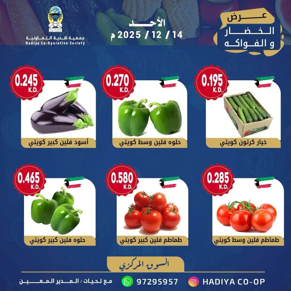 عروض جمعية هدية التعاونية الكويت الأحد 14 ديسمبر 2025 عرض الخضار والفواكه - صفحة 8