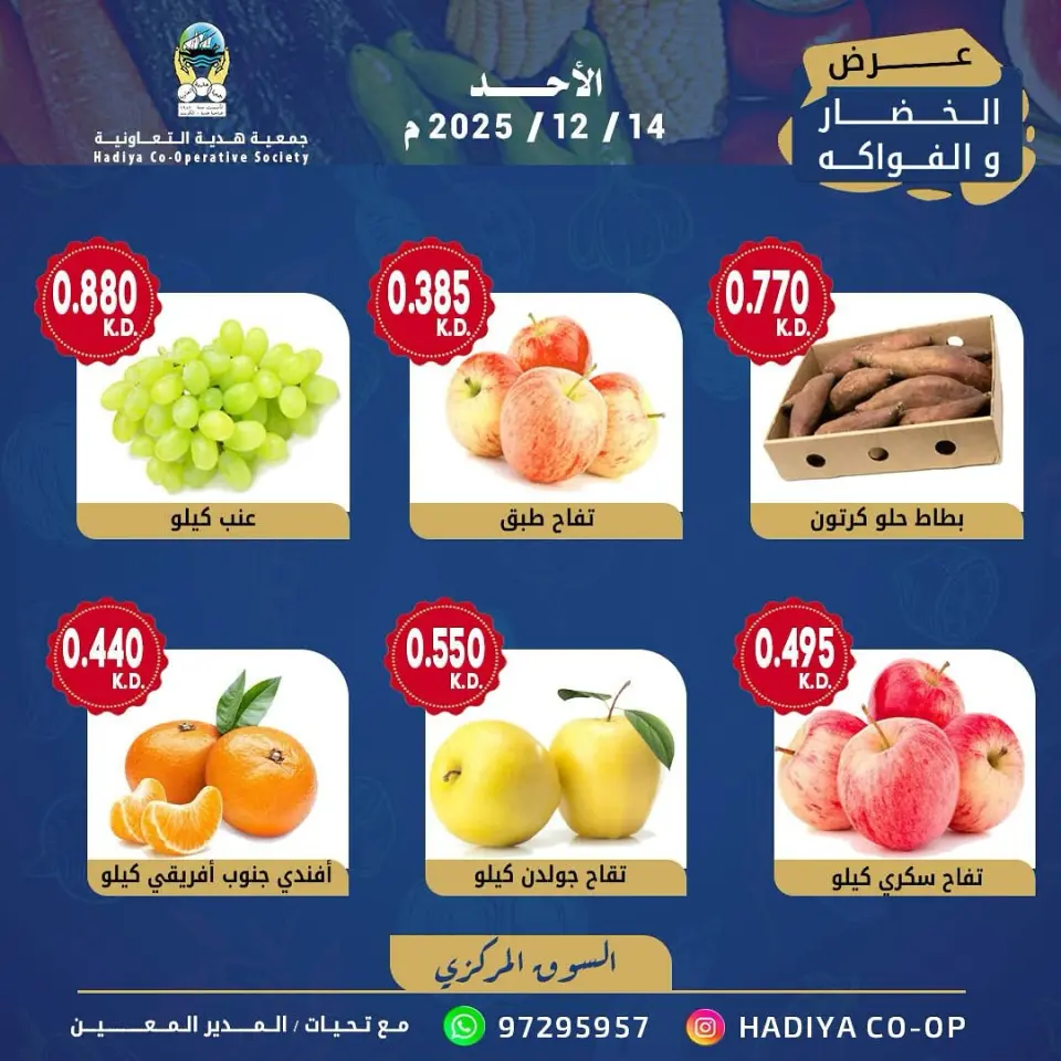 عروض جمعية هدية التعاونية الكويت الأحد 14 ديسمبر 2025 عرض الخضار والفواكه - صفحة 6