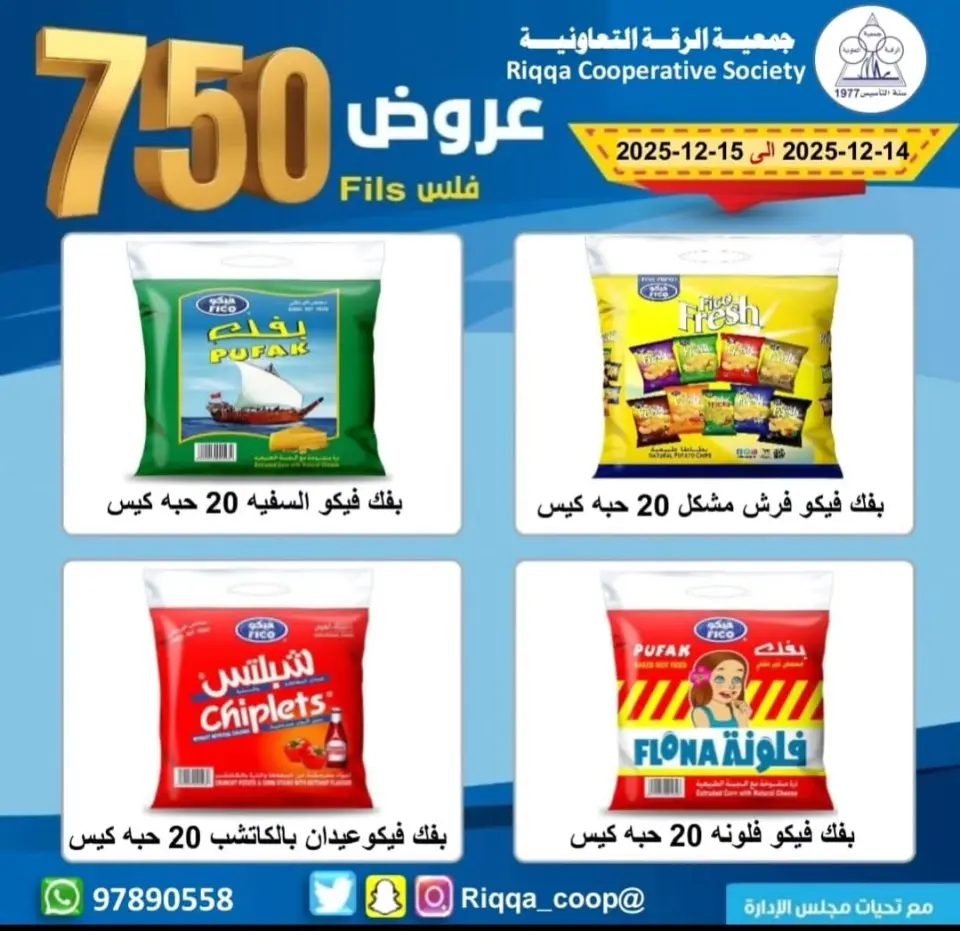 Ofertas de cooperativa riqqa Kuwait de 14 a 15 diciembre 2025 Ofertas de sólo 750 Fils