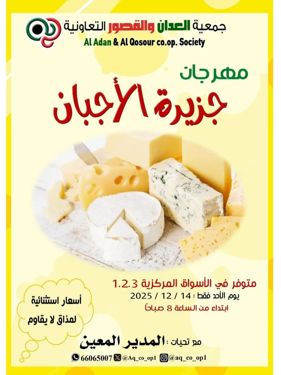 Al adan & Al Qasour co-op Kuwait Offers Sunday 14 December Cheese offers