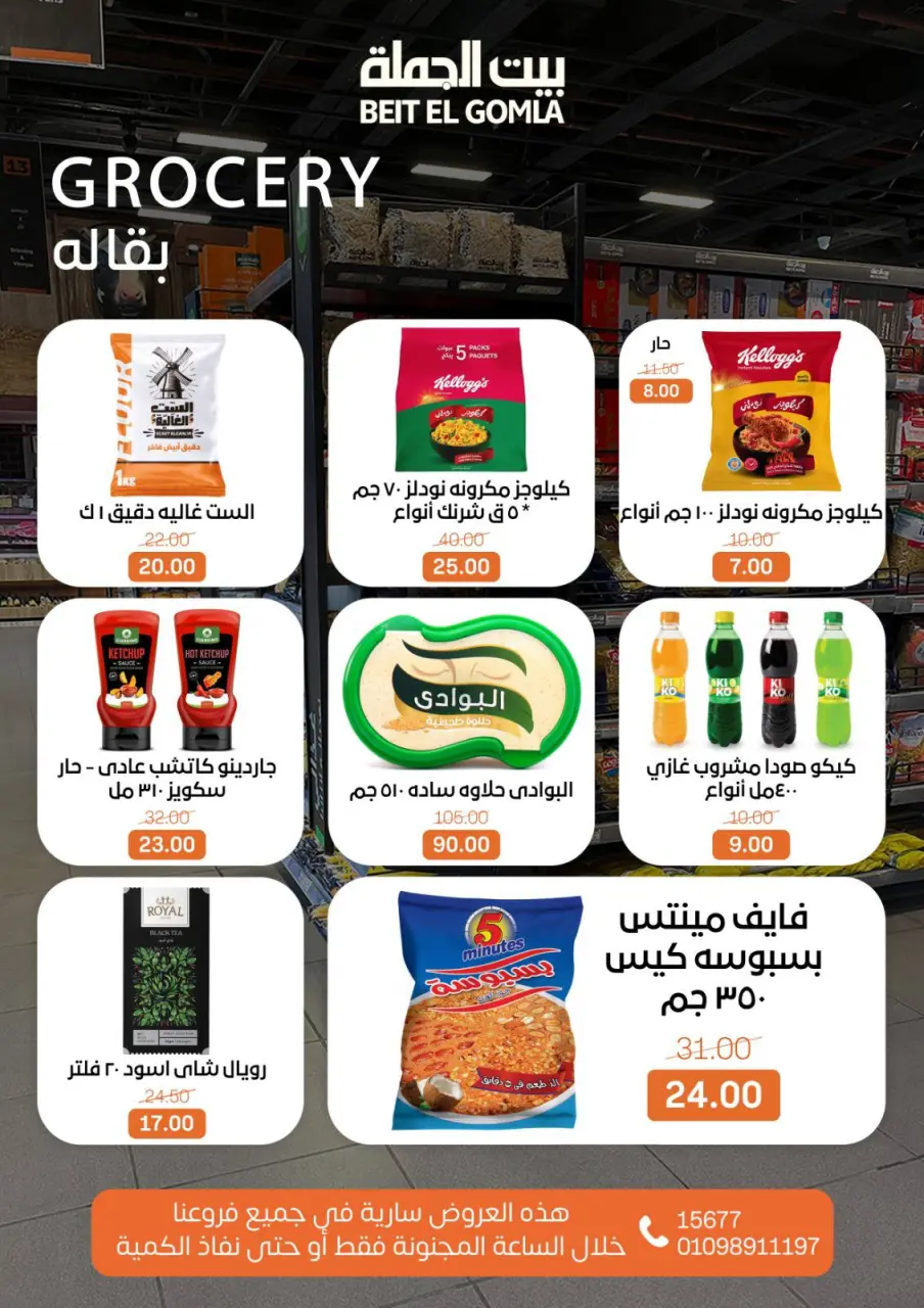 Gomla House Egypt Offers Sunday 14 December Crazy Hour Offers - Page 7