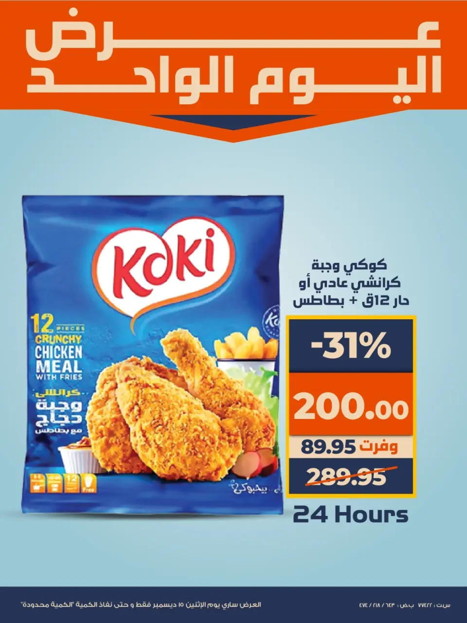 Kazyon Market Egypt Offers Monday 15 December One day offer - Page 2