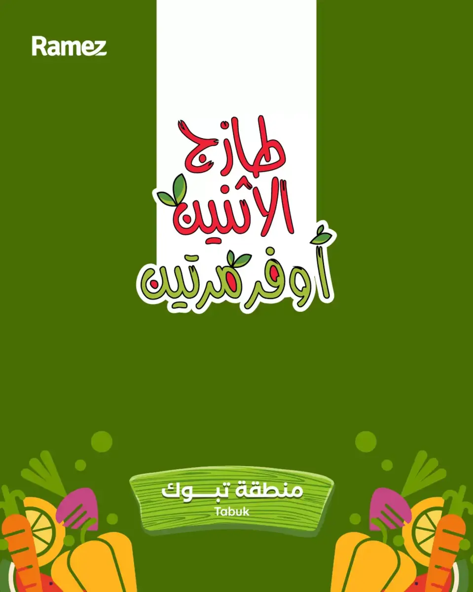 عروض أسواق رامز  تبوك  من 15 حتى 16 ديسمبر 2025 صفقات طازجة