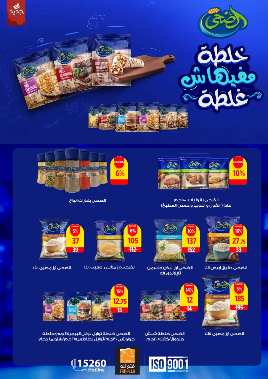 Fathalla Market Egypt Offers from 16 to 31 December 2025 New Year's Sale - Page 27