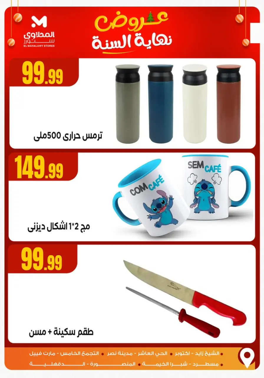 El Mahlawy Stores Egypt Offers from 15 to 21 December 2025 End of Year offer - Page 17