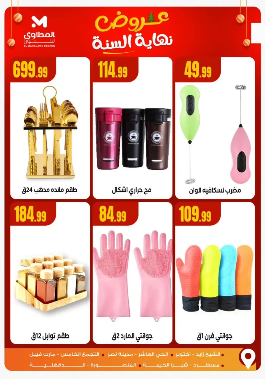 El Mahlawy Stores Egypt Offers from 15 to 21 December 2025 End of Year offer - Page 15