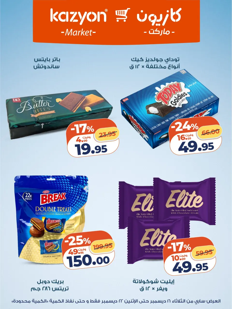 Kazyon Market Egypt Offers from 16 to 22 December 2025 Tuesday offer - Page 19