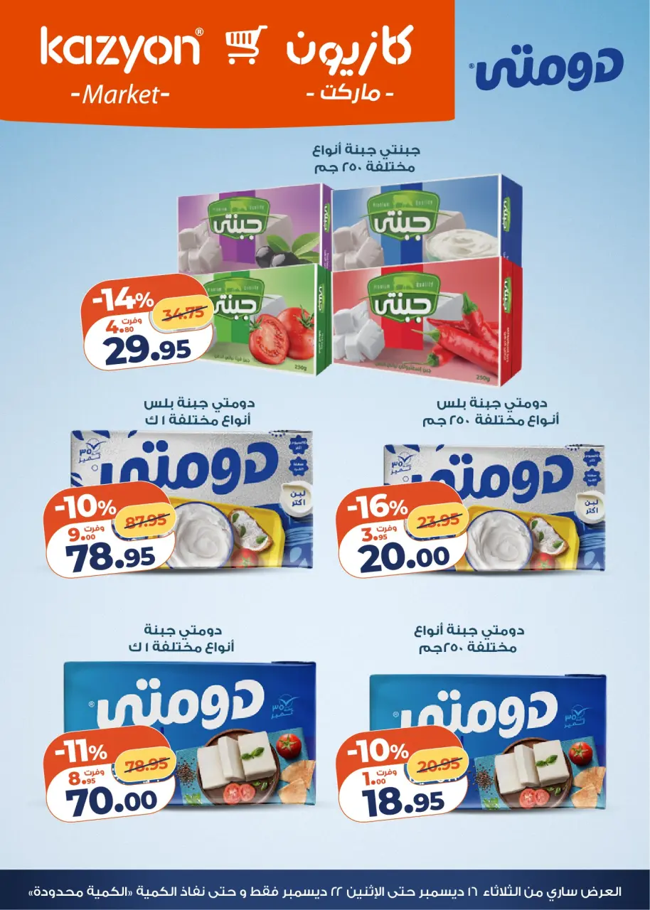 Kazyon Market Egypt Offers from 16 to 22 December 2025 Tuesday offer - Page 9