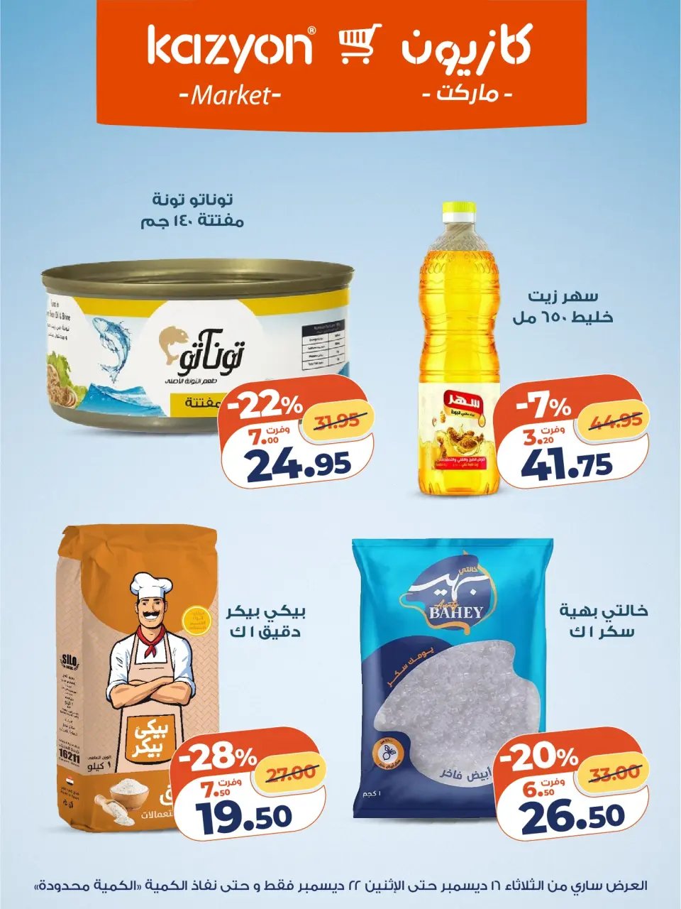 Kazyon Market Egypt Offers from 16 to 22 December 2025 Tuesday offer - Page 12