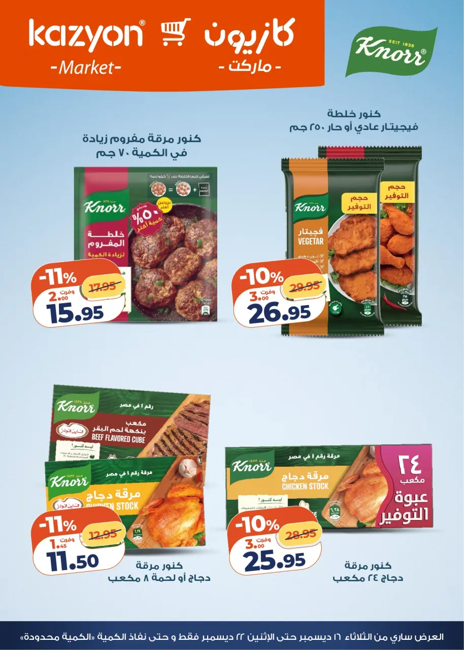 Kazyon Market Egypt Offers from 16 to 22 December 2025 Tuesday offer - Page 8