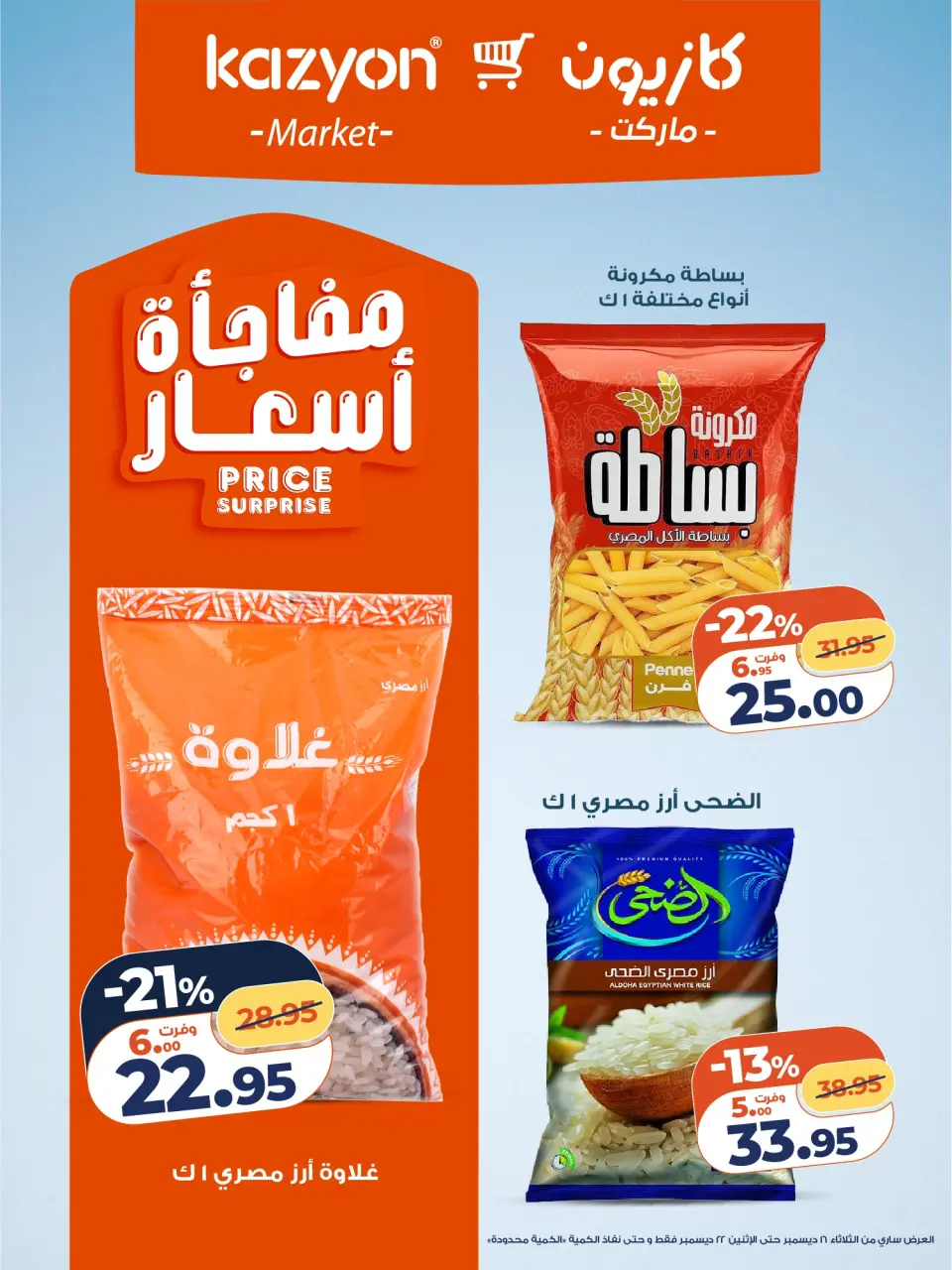 Kazyon Market Egypt Offers from 16 to 22 December 2025 Tuesday offer - Page 11