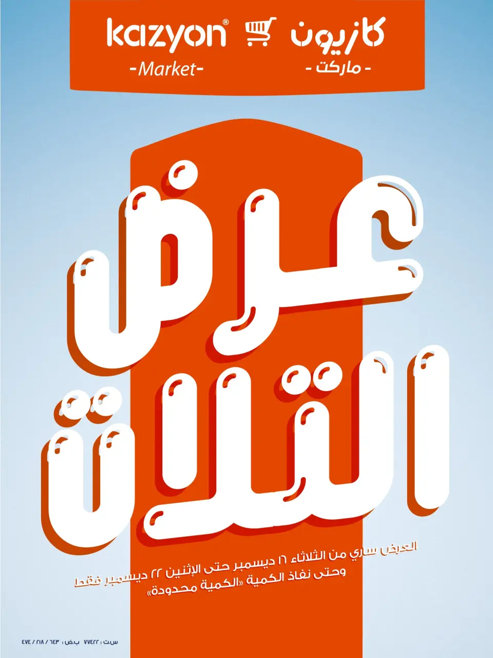 عروض كازيون ماركت مصر من 16 حتى 22 ديسمبر 2025 عرض التلات