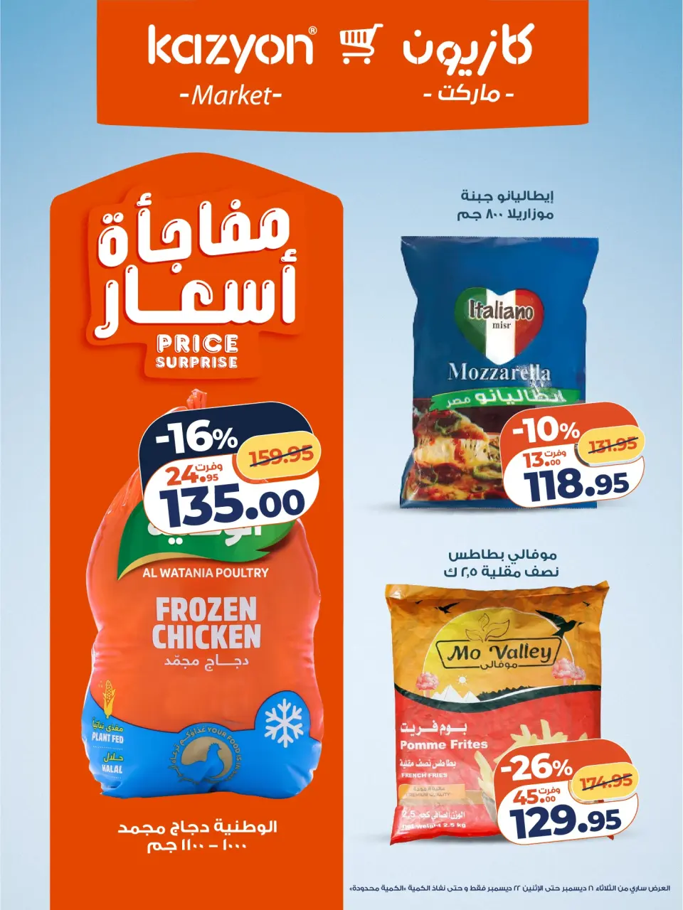Kazyon Market Egypt Offers from 16 to 22 December 2025 Tuesday offer - Page 14