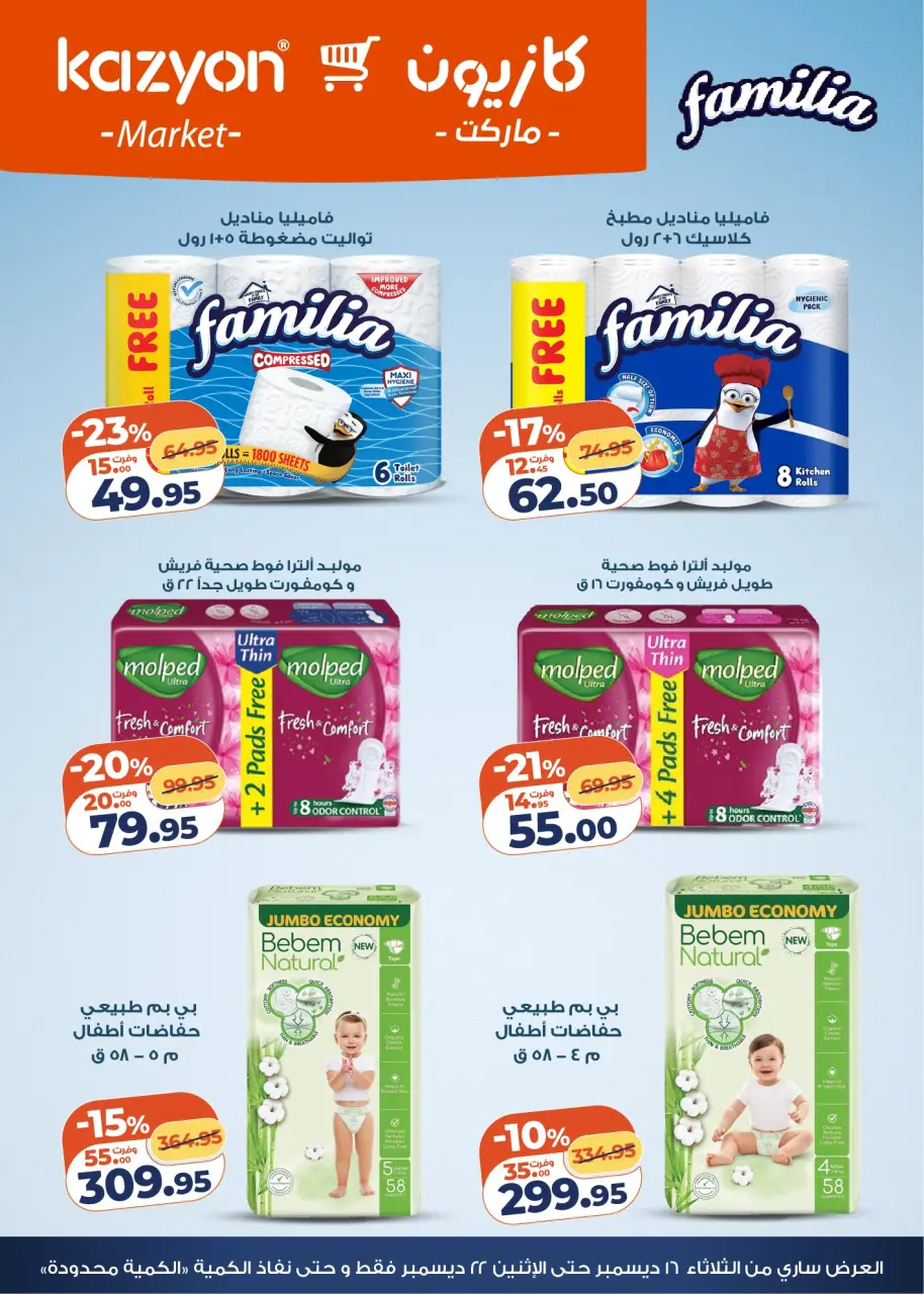 Kazyon Market Egypt Offers from 16 to 22 December 2025 Tuesday offer - Page 7