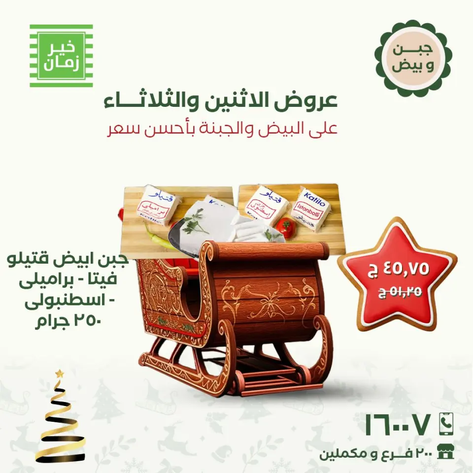 Kheir Zaman Egypt Offers from 15 to 16 December 2025 Monday and Tuesday offers - Page 8