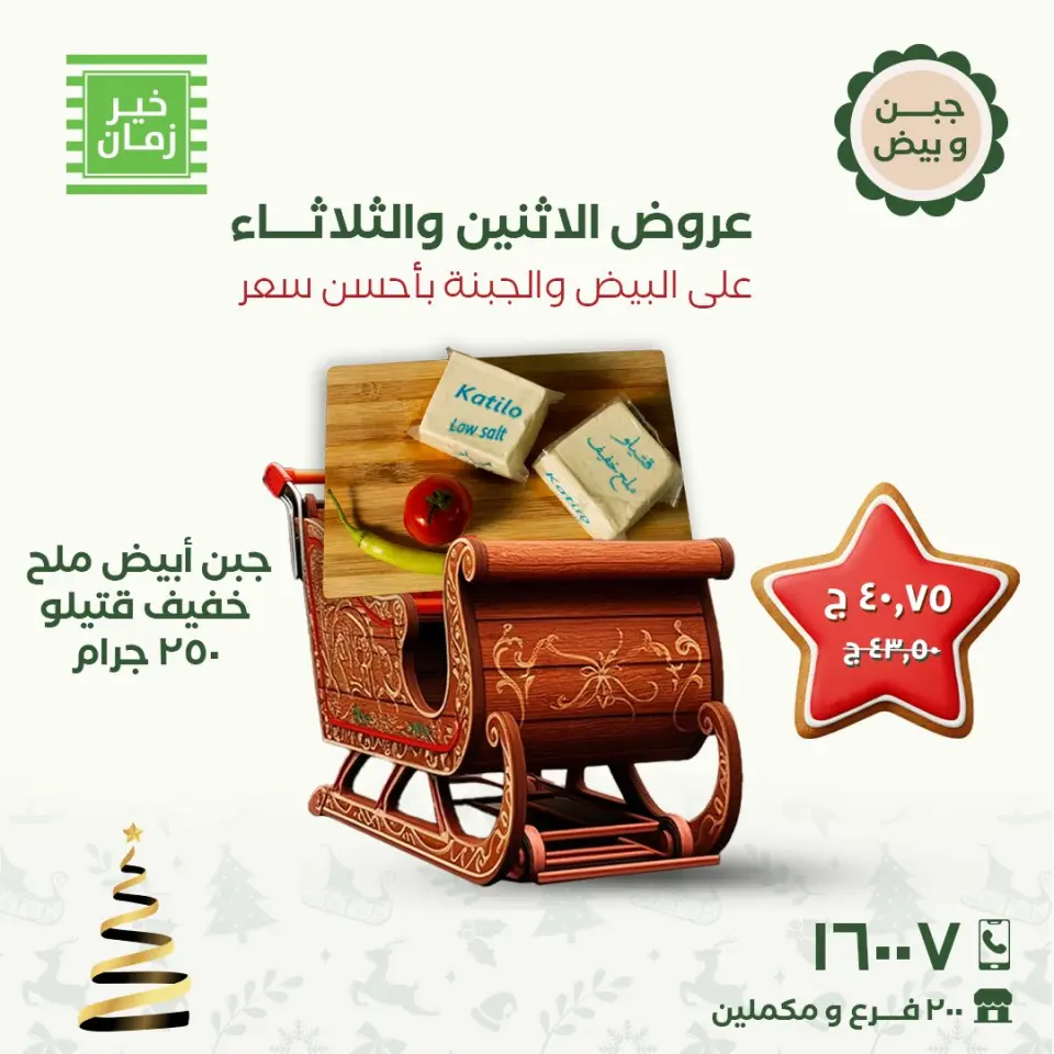 Kheir Zaman Egypt Offers from 15 to 16 December 2025 Monday and Tuesday offers - Page 7