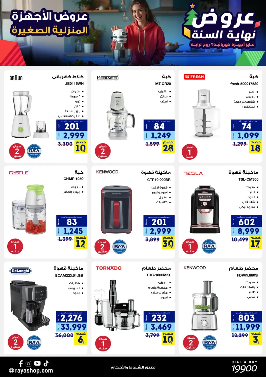 Raya Shop Egypt Offers from 15 to 21 December 2025 End of Year offer - Page 24