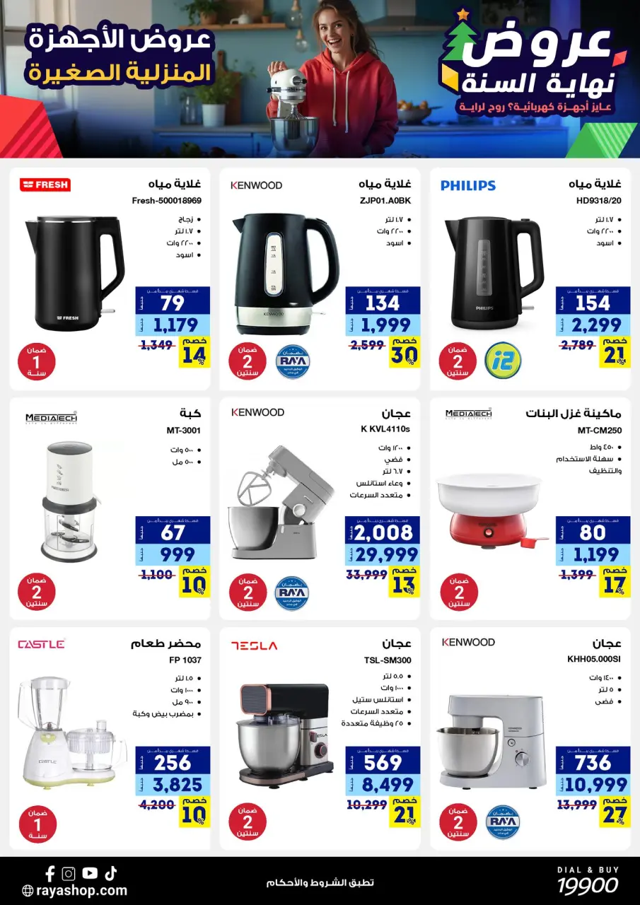 Raya Shop Egypt Offers from 15 to 21 December 2025 End of Year offer - Page 26