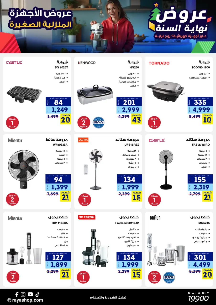 Raya Shop Egypt Offers from 15 to 21 December 2025 End of Year offer - Page 23