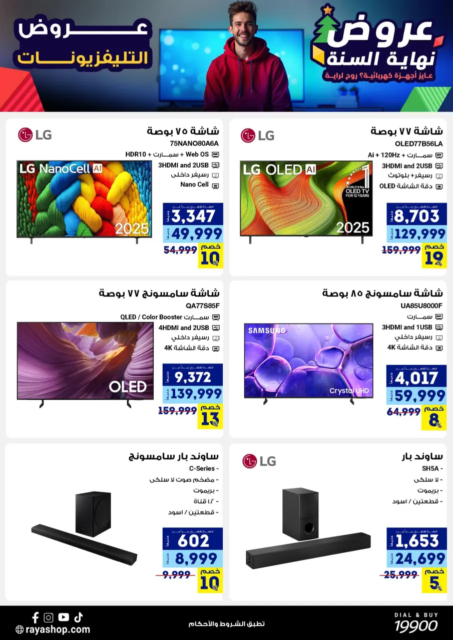 Raya Shop Egypt Offers from 15 to 21 December 2025 End of Year offer - Page 13