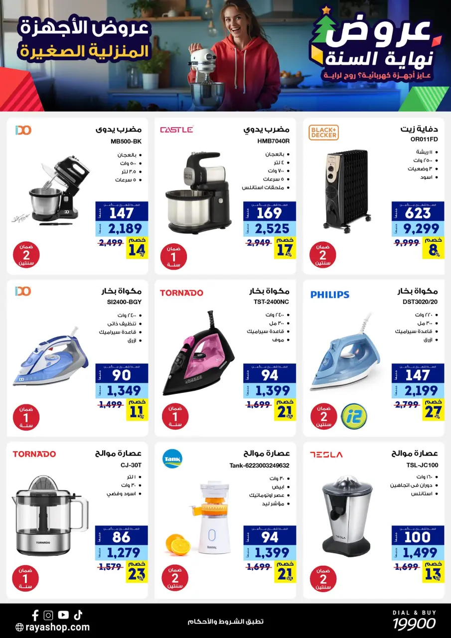 Raya Shop Egypt Offers from 15 to 21 December 2025 End of Year offer - Page 25