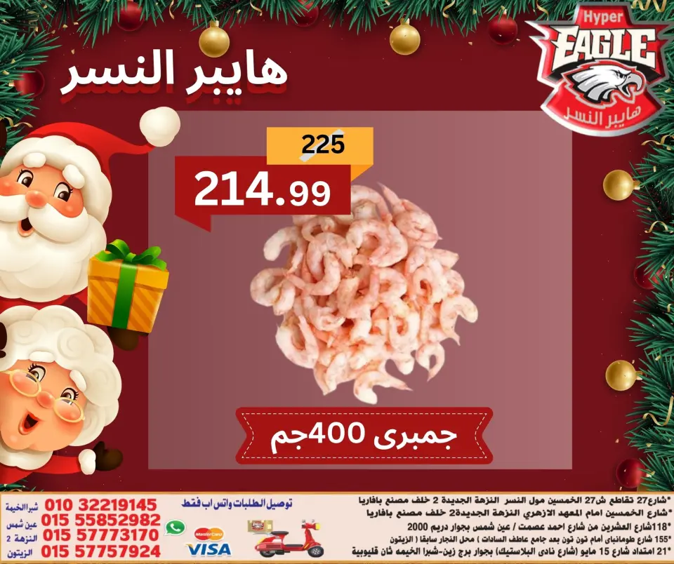 Offres Hyper Al Nisr Egypte de 15 à 21 décembre 2025 Offres de Noël - Page 6