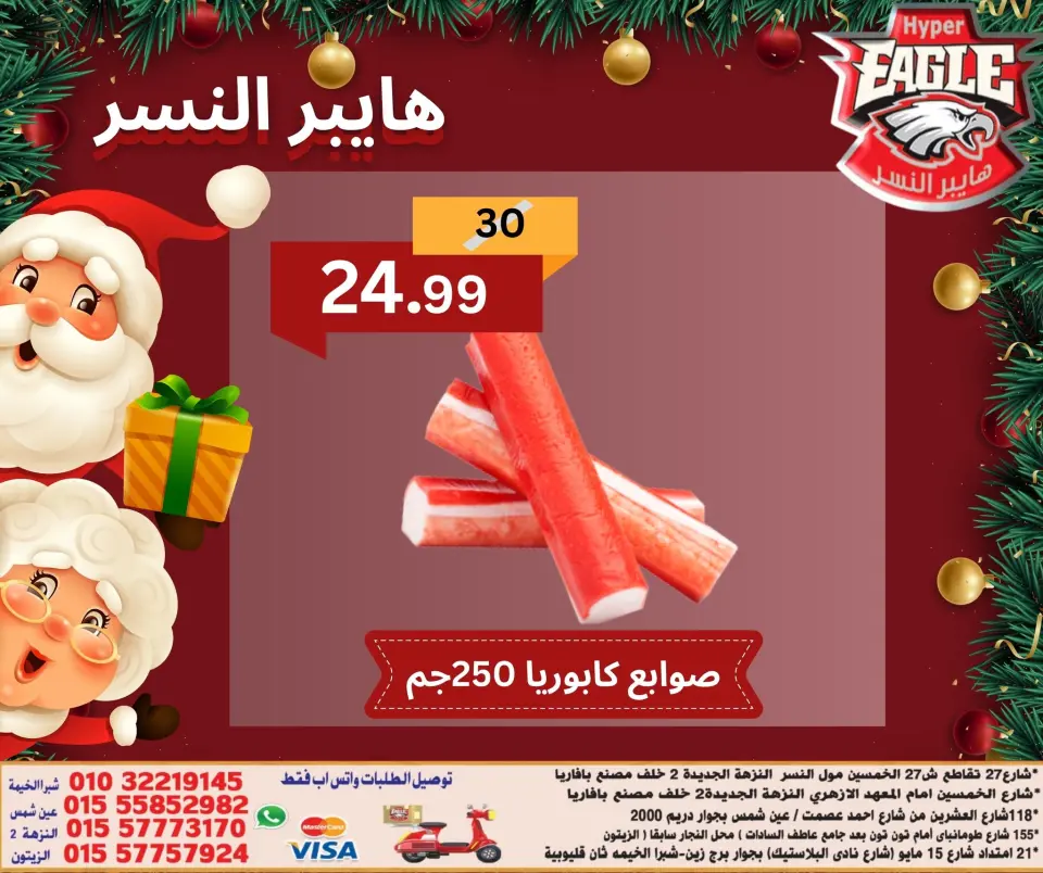 Offres Hyper Al Nisr Egypte de 15 à 21 décembre 2025 Offres de Noël - Page 5