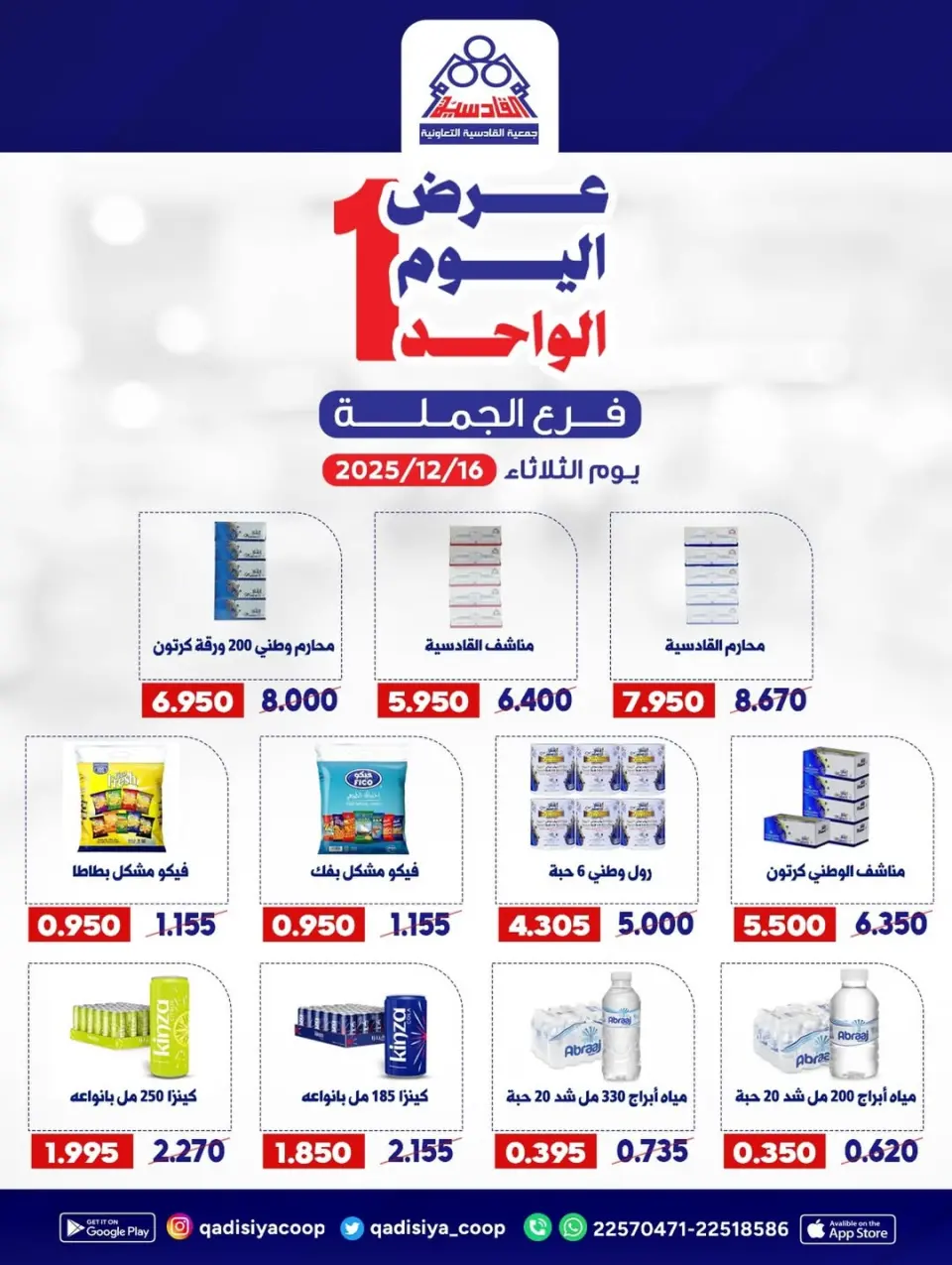 Qadisiyah co-op Kuwait Offers Tuesday 16 December One day offer