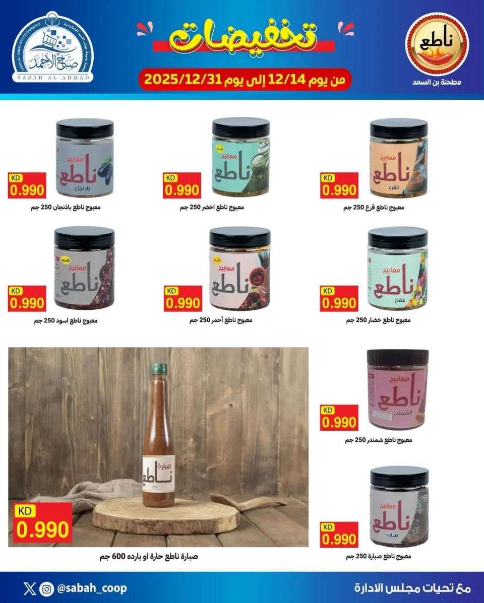 Sabah Al Ahmad co-op Kuwait Offers from 14 to 31 December 2025 Sale
