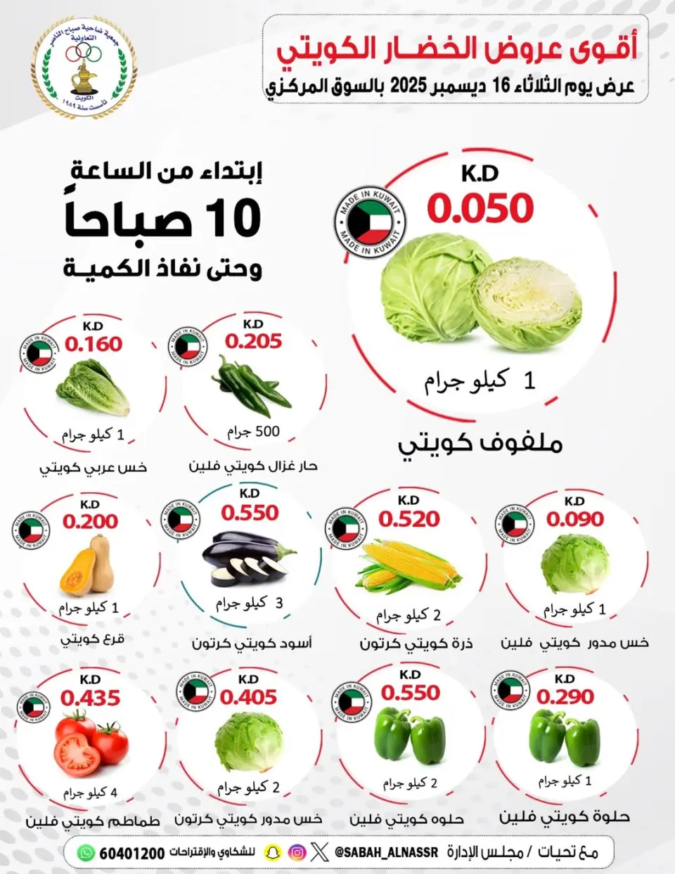 عروض جمعية صباح الناصر الكويت الثلاثاء 16 ديسمبر 2025 عروض الخضار والفواكه - صفحة 2
