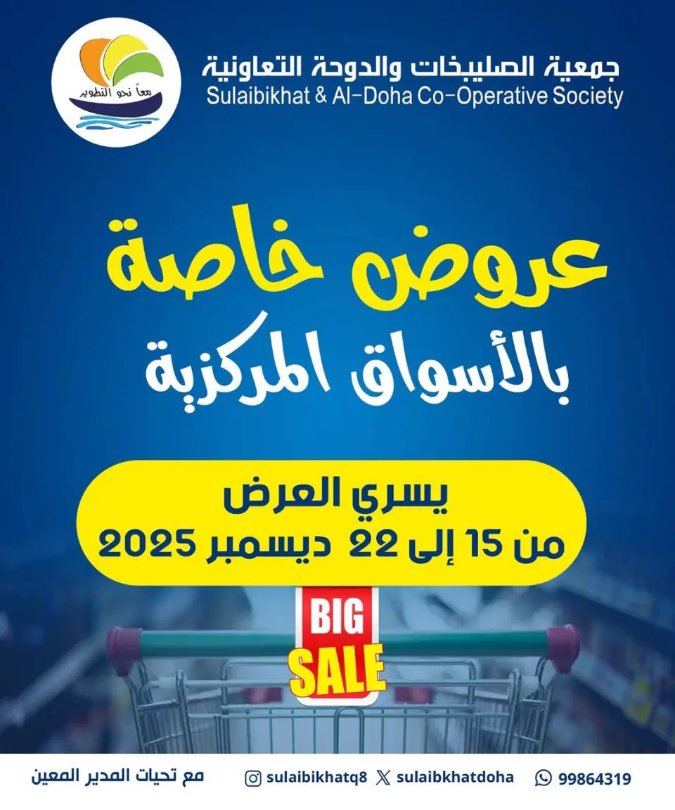 Sulaibikhat Al-Doha co-op Kuwait Offers from 15 to 22 December 2025 special offers