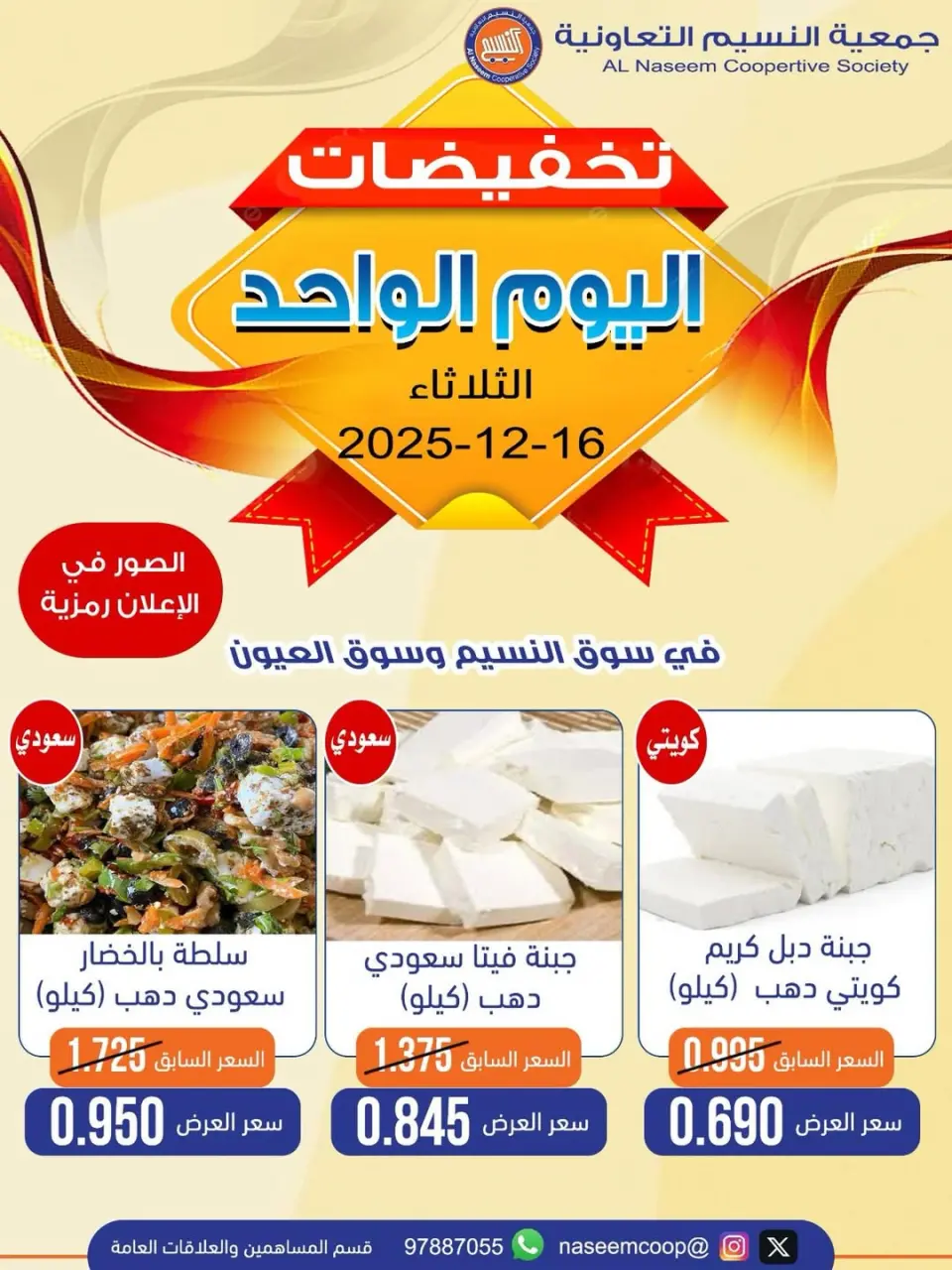 عروض جمعية النسيم التعاونية الكويت الثلاثاء 16 ديسمبر 2025 تخفيضات اليوم الواحد