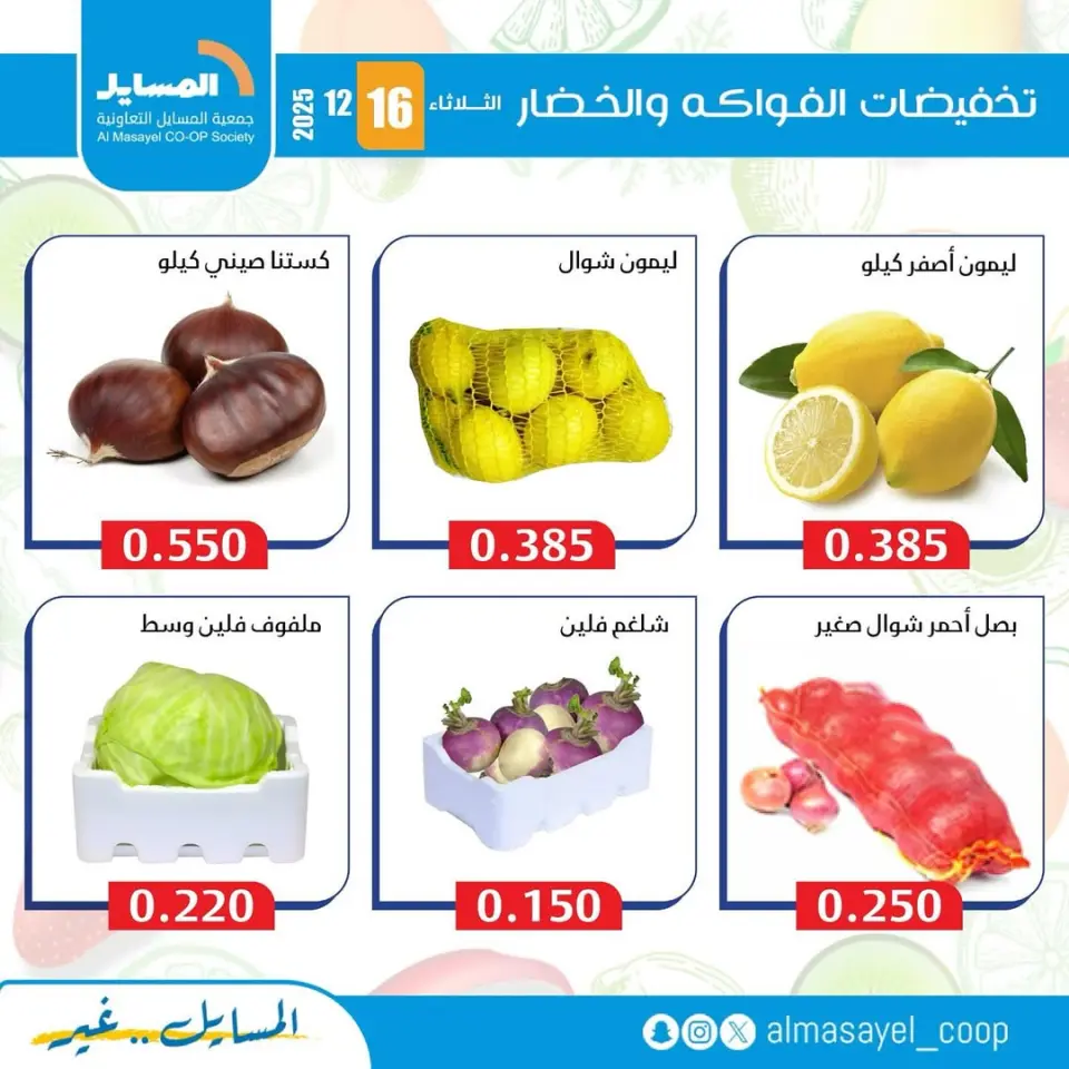 عروض جمعية المسايل الكويت الثلاثاء 16 ديسمبر 2025 عروض الخضار والفواكه - صفحة 5