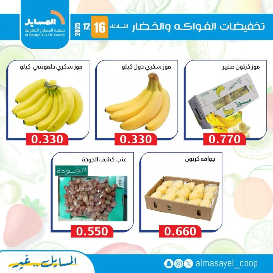 عروض جمعية المسايل الكويت الثلاثاء 16 ديسمبر 2025 عروض الخضار والفواكه - صفحة 9