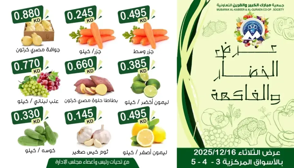 عروض جمعية مبارك الكبير والقرين الكويت الثلاثاء 16 ديسمبر 2025 عرض الخضار والفاكهة