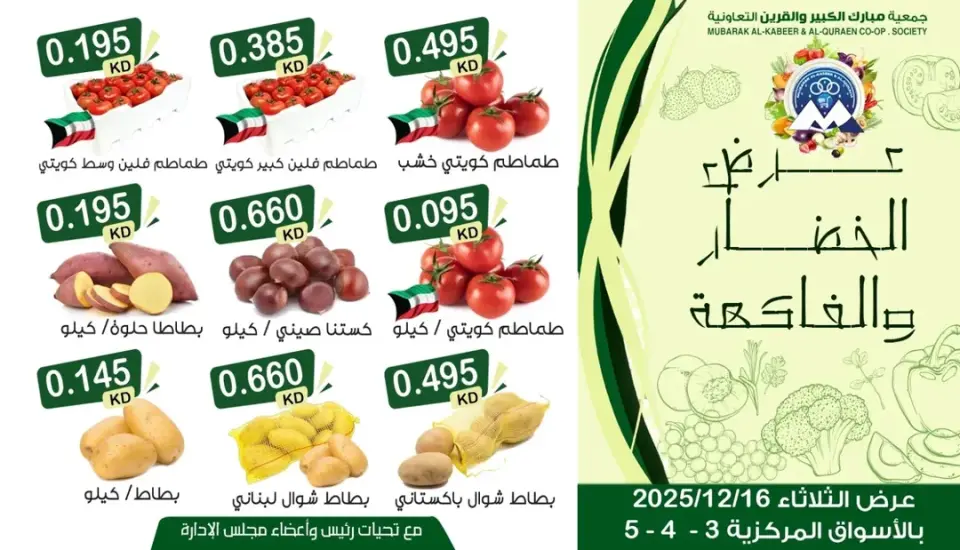 عروض جمعية مبارك الكبير والقرين الكويت الثلاثاء 16 ديسمبر 2025 عرض الخضار والفاكهة - صفحة 2