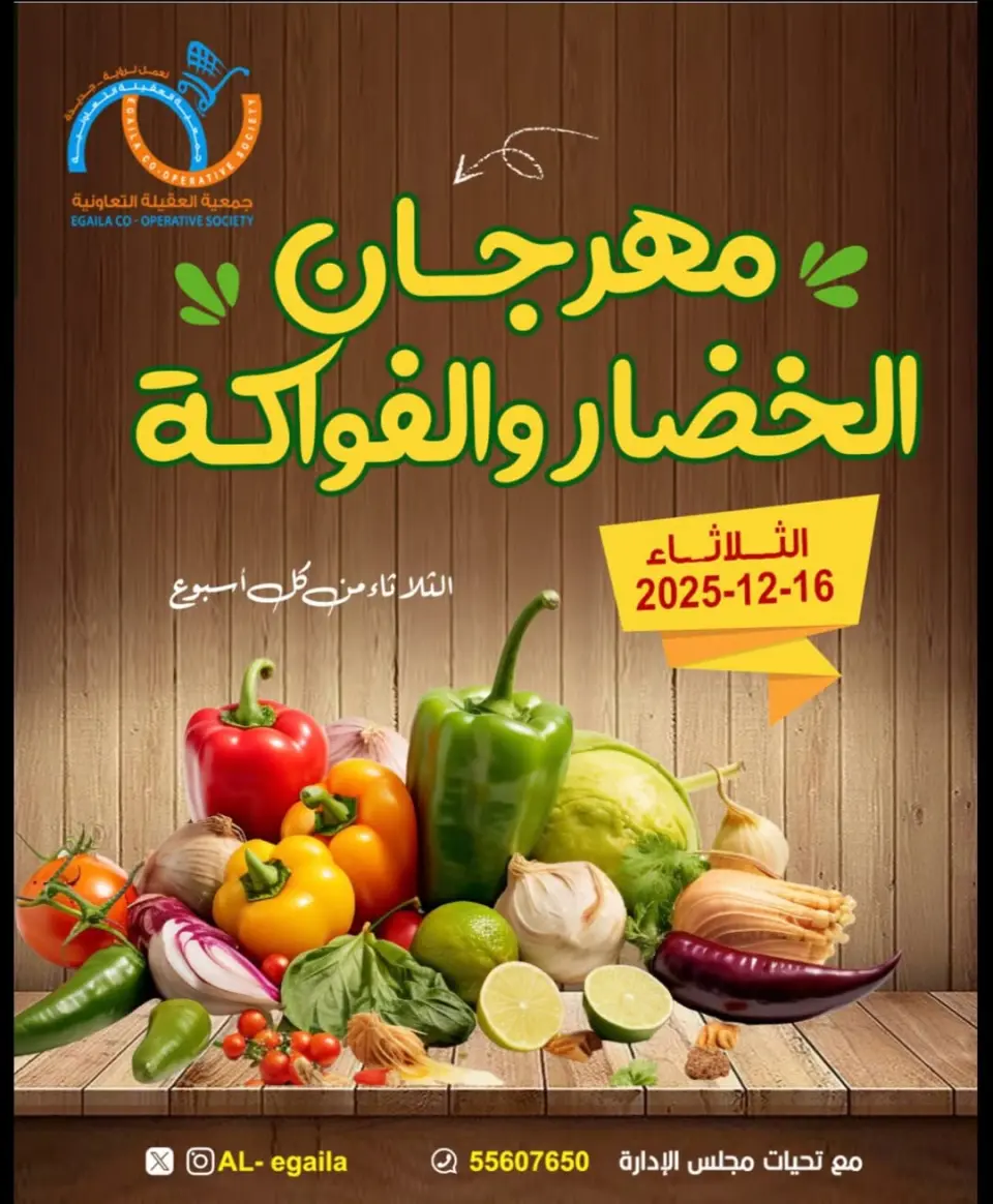 عروض جمعية العقيلة الكويت الثلاثاء 16 ديسمبر 2025 عروض مهرجان الخضار والفواكه