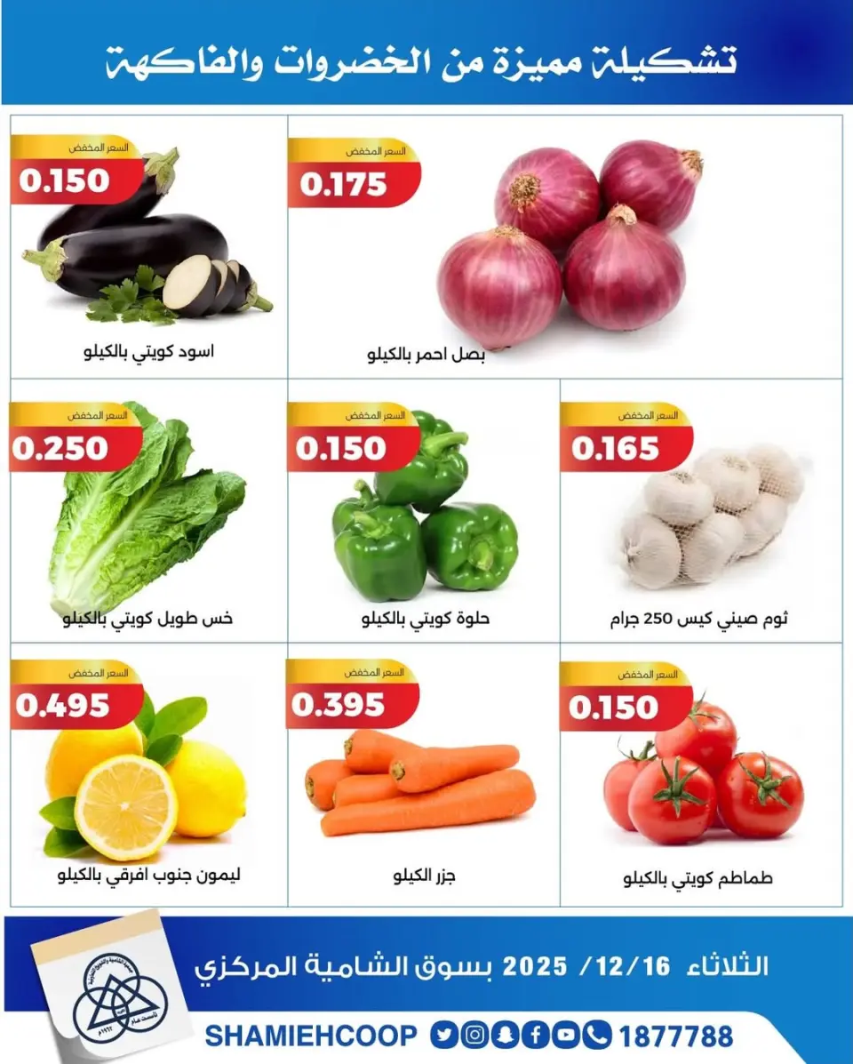Shamieh coop Kuwait Offers Tuesday 16 December Vegetable and fruit offers - Page 2