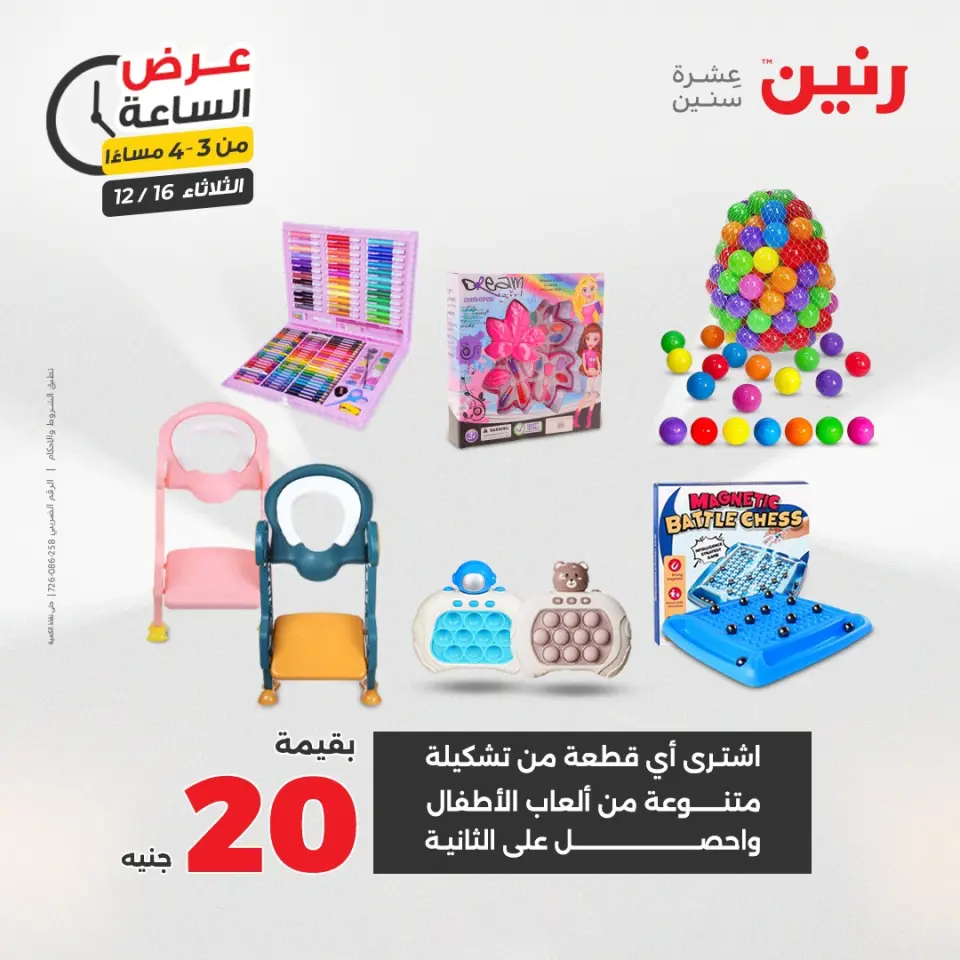 Raneen Egypt Offers Tuesday 16 December Hour offer - Page 10
