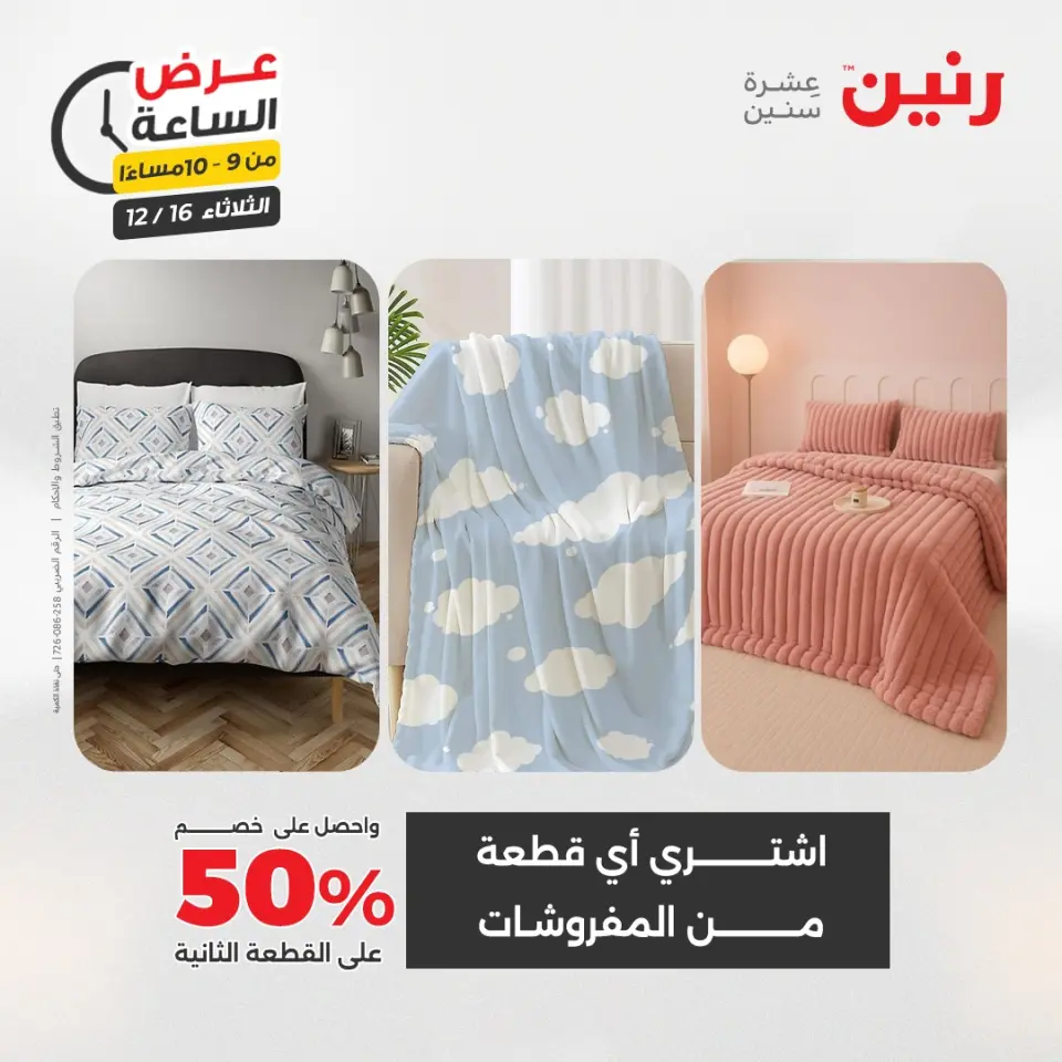 Raneen Egypt Offers Tuesday 16 December Hour offer - Page 33