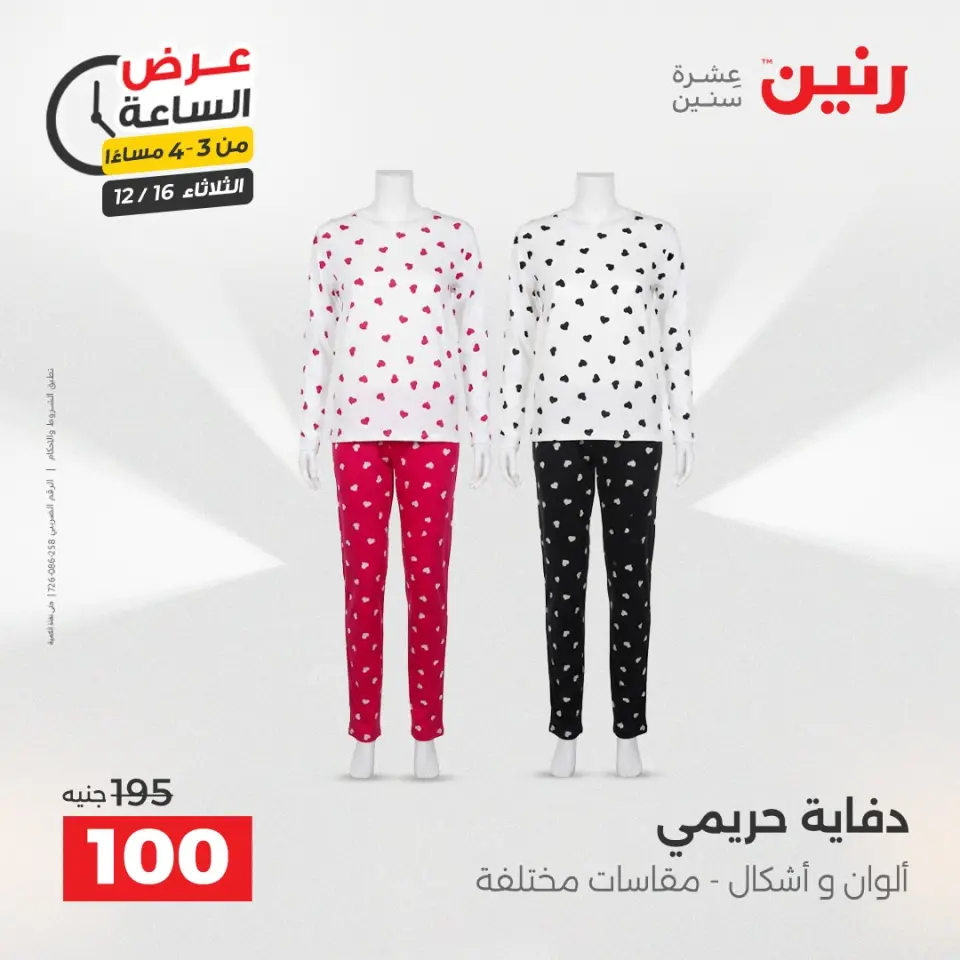 Raneen Egypt Offers Tuesday 16 December Hour offer - Page 5