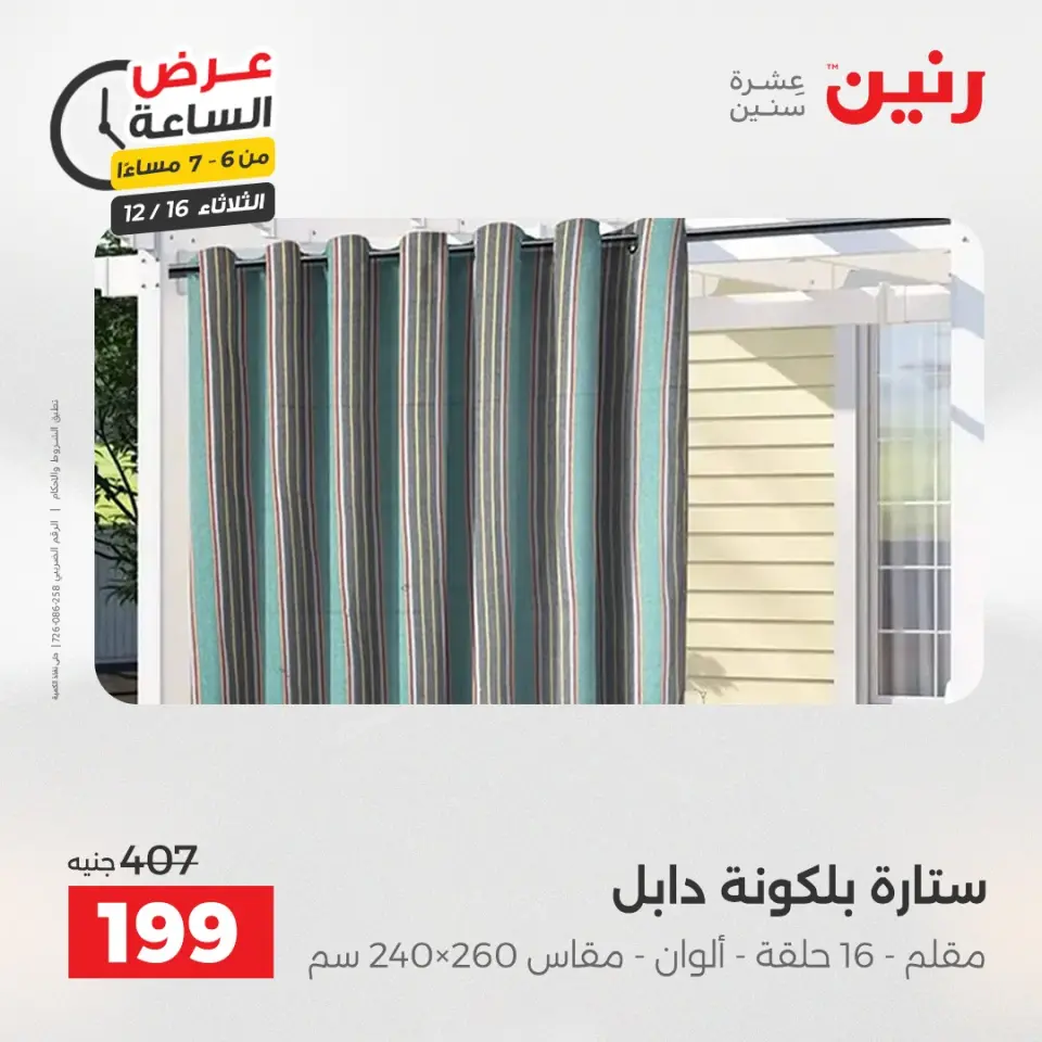 Raneen Egypt Offers Tuesday 16 December Hour offer - Page 19