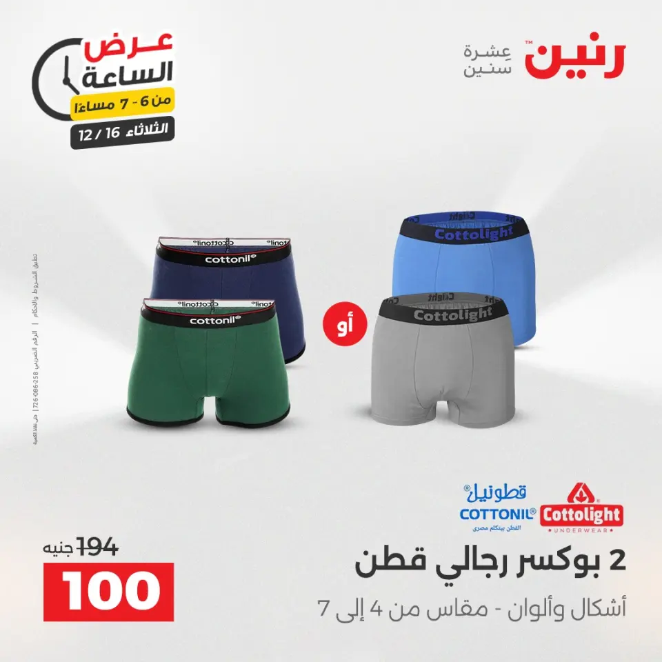 Raneen Egypt Offers Tuesday 16 December Hour offer - Page 17