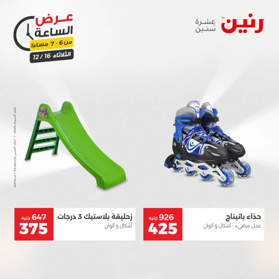 Raneen Egypt Offers Tuesday 16 December Hour offer - Page 29