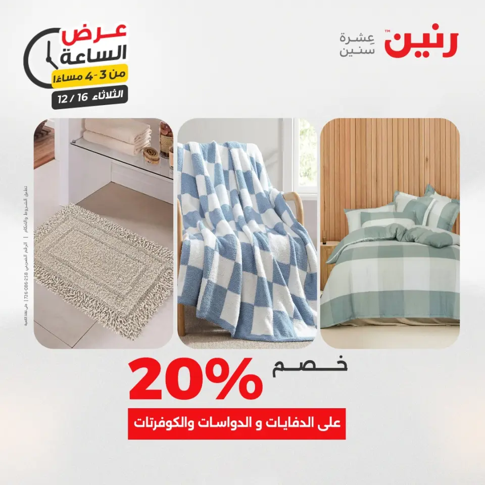 Raneen Egypt Offers Tuesday 16 December Hour offer - Page 4