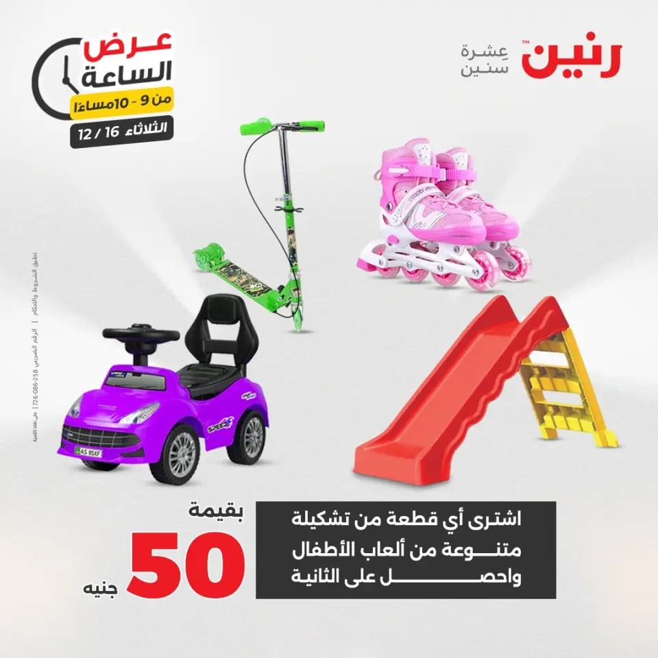 Raneen Egypt Offers Tuesday 16 December Hour offer - Page 41