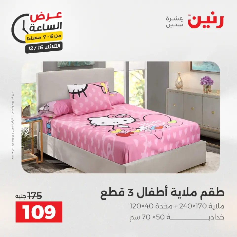 Raneen Egypt Offers Tuesday 16 December Hour offer - Page 27