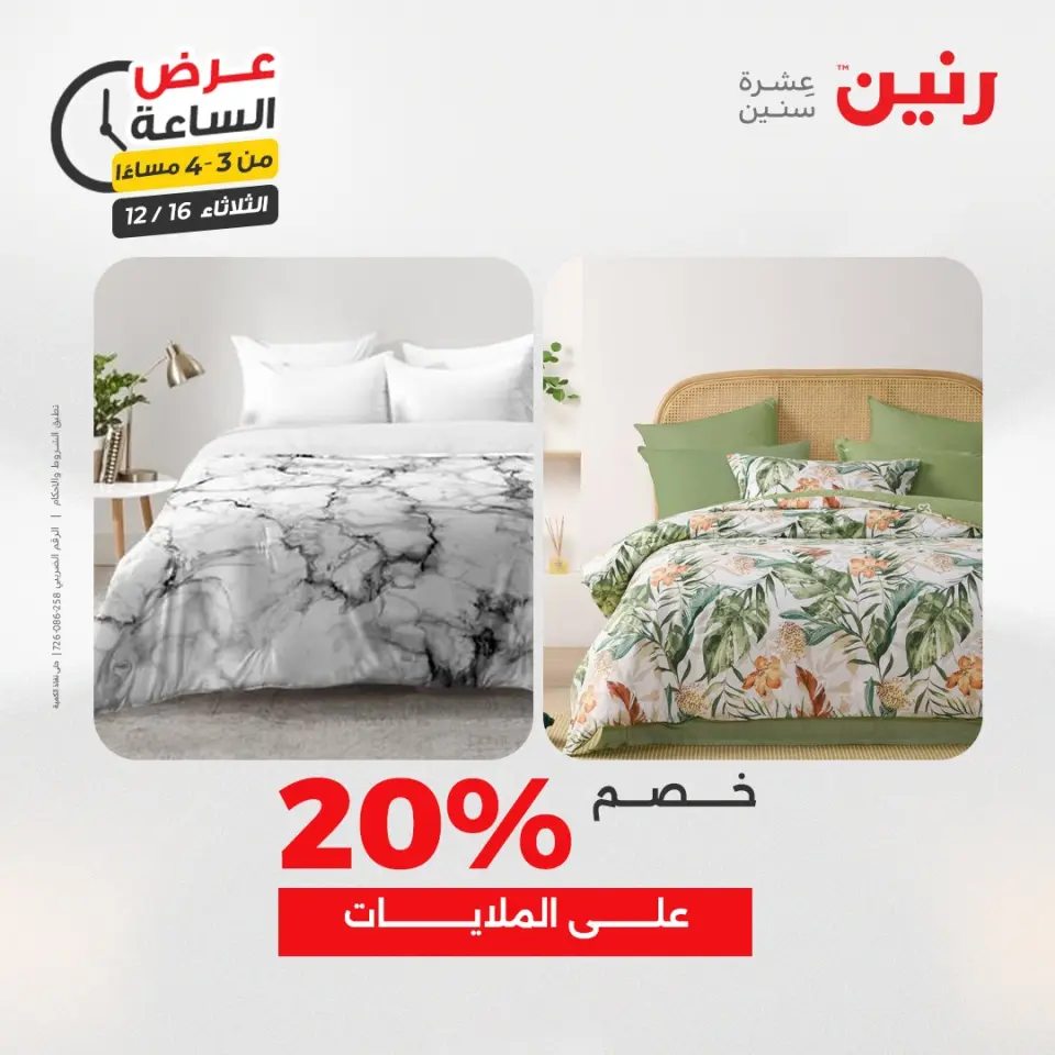 Raneen Egypt Offers Tuesday 16 December Hour offer - Page 11