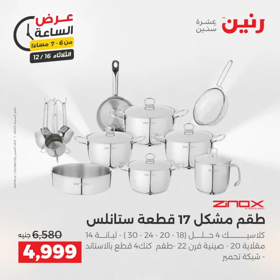 Raneen Egypt Offers Tuesday 16 December Hour offer - Page 14
