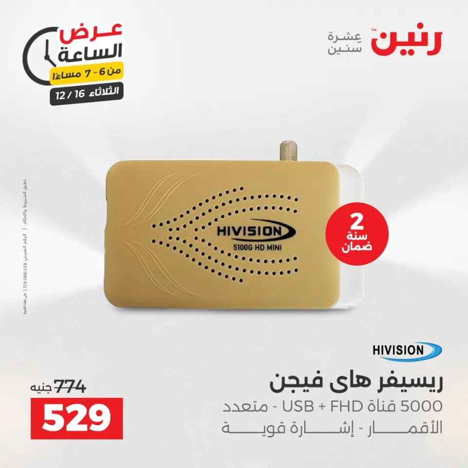 Raneen Egypt Offers Tuesday 16 December Hour offer - Page 15